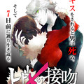 山崎賢人主演日劇《致命之吻》推出序章線上漫畫 電視劇 7 日開播