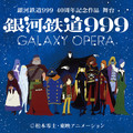 慶祝松本零士 80 大壽 官方公開「銀河鐵道 999 ～GALAXY OPERA～」舞台劇新圖