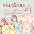 肉皂 MusSoap公佈 《肉皂兩週年紀念・童話嘉年華》