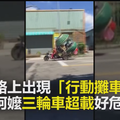 驚！3輪車載行動攤車 阿公阿嬤超載好危險