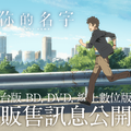 傳影互動宣布《你的名字》台版 BD／DVD／數位版上市日期