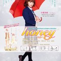 《Honey ~ 親愛的 ~》真人版電影作品將於明年 3 月底在日本上映