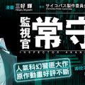 《PSYCHO-PASS心靈判官》衍伸漫畫《監視官 常守朱》第1集在台上市！！