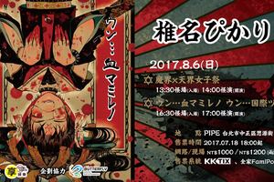 日本偶像歌手 椎名光將於今年 8 月來台開唱 7 月 18 日售票啟動