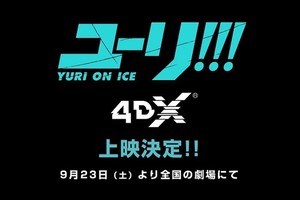 《YURI!!!on ICE》9 月 23 日起將於日本戲院推出電視動畫 4DX 上映