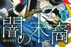 松下容子《闇之末裔》睽違七年的最新第 13 集漫畫單行本於日本上市