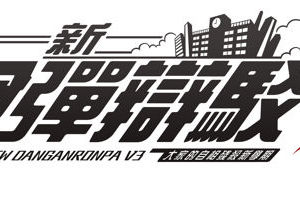《新槍彈辯駁 V3》中文版 9 月推出 將盛大參加香港動漫節與台灣 PS 嘉年華活動