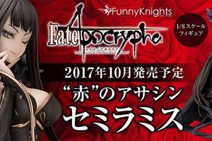 【模型】AOSHIMA《Fate/Apocrypha》1/8比例模型 ''紅''之Assassin 開放預購中！