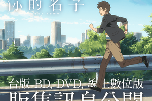 傳影互動宣布《你的名字》台版 BD／DVD／數位版上市日期