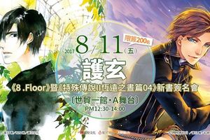 【漫博 17】蓋亞宣布護玄《8 .Floor》暨《特殊傳說二 恆遠之晝篇》簽名會辦法