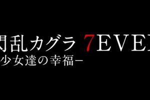《閃亂神樂 7EVEN -少女們的幸福-》PS4 最新作發表 預定 2018 秋季推出