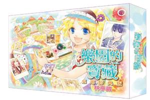 林亭葳老師 《樂園的寶藏》桌遊特典版漫博限定首賣