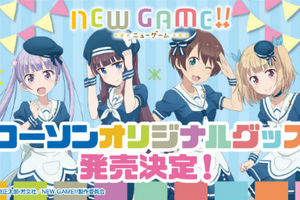 今天也要加油!羅森與「NEW GAME!!」共同合作的活動開始!