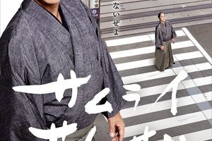 幕末武士穿越時空到現代？《武士老師》改編真人版電影預告公開 18 年春於日本上映