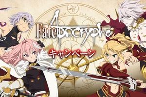 「Fate/Apocrypha」在10月4日將與羅森合作！推出限量贈品與商品！