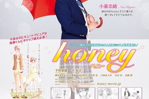 《Honey ~ 親愛的 ~》真人版電影作品將於明年 3 月底在日本上映