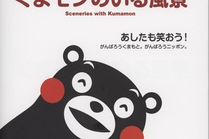 「熊本熊所在的風景」畫集於日本發售 吉崎觀音、原哲夫等人參與創作