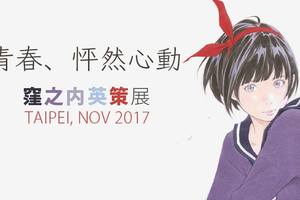 漫畫家 窪之內英策台灣個展將於 11 月 12 日在西門町登場