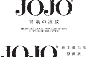 紀念《JOJO》推出 30 周年「荒木飛呂彥原畫展 JOJO 冒險的波紋」展將於明年夏季揭幕