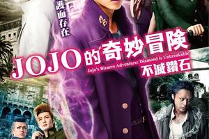 《JOJO 的奇妙冒險 不滅鑽石》真人版電影 1 月 5 日在台上映