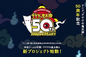 水木茂《鬼太郎》動畫系列推出 50 周年紀念企劃啟動