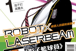 藤卷忠俊《ROBOTxLASERBEAM 機器人的雷射高爾夫》第1集首刷附錄版在台上市！！