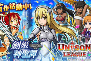 《Unison League》國際版與動漫「劍姬神聖譚」合作活動開跑
