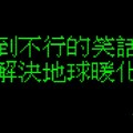 工程師跪求網友提供超級冷笑話，沒想到意外引發圖戰真的廢到笑啊！XD