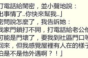 妻子回家發現門鎖打不開，老公卻扯謊「不在家」！於是找來閨蜜一起抓小三，結果閨蜜「一句話」讓她心都涼透！！