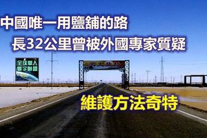 中國唯一用鹽舖的路，長32公里曾被外國專家質疑，維護方法奇特