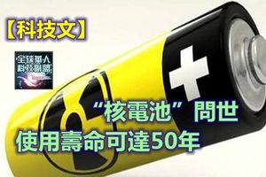 「核電池」問世-使用壽命可達50年