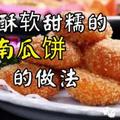 DIY酥軟甜糯的炸南瓜餅的做法