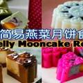  5 個簡易燕菜月餅食譜 Easy Jelly Mooncake Recipes