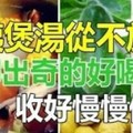 這種養生煲湯法，不放肉也出奇的好喝！不知道就太可惜