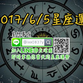 2017年6月５日星座運勢金句×微笑獎得主-射手座×哭哭盃得主-白羊座