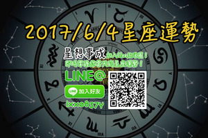 2017年6月4日星座運勢金句×微笑獎得主-魔羯座×哭哭盃得主-天秤座