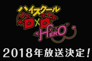 新番《惡魔高校》第四季《惡魔高校D×D HERO》首支PV預告片公開！2018年內放送決定！