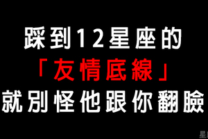 轉身離開可能是忍你超久了！12星座的友情底線在哪裡！燒毀最後一根稻草就別怪他跟你翻臉！