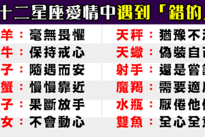 十二星座遇到「錯的人」會怎麼樣，還是選擇飛蛾撲火嗎！