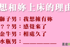 十二星座男想把妳「拐上床」的理由！氣氛對了，什麼都不必說！