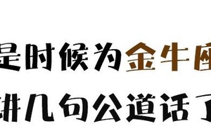 是時候為金牛座講幾句公道話了！