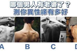 心理測試：哪個男人有老婆？測你的異性緣到底有多好？