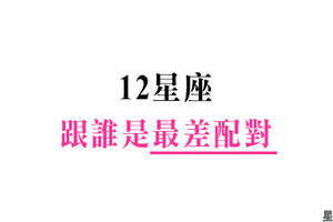 水火不相容！精神難以有共鳴！十二星座和誰是「最差配對」！