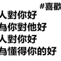 有的人對你好，是因為你對他好，有的人對你好，是因為懂得你的好。