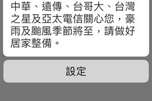 別驚！5大電信測試「災防告警訊息」發送　客戶服務不影響