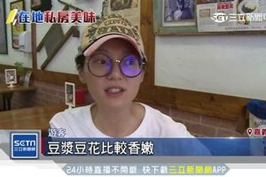 她吃不慣豆漿豆花嫌「噁心」　嘉義鄉親怒：不需打擊美食！