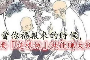 當你福報來的時候，只要「這樣做」就能賺大錢！!