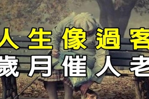 人生像過客，歲月催人老， 人生如夢， 珍惜當下！（看哭了）