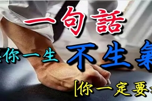 一句話，讓你一生不生氣！（你一定要看）