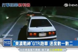 打擊罪犯新利器！日本警察開「東瀛戰神」GTR